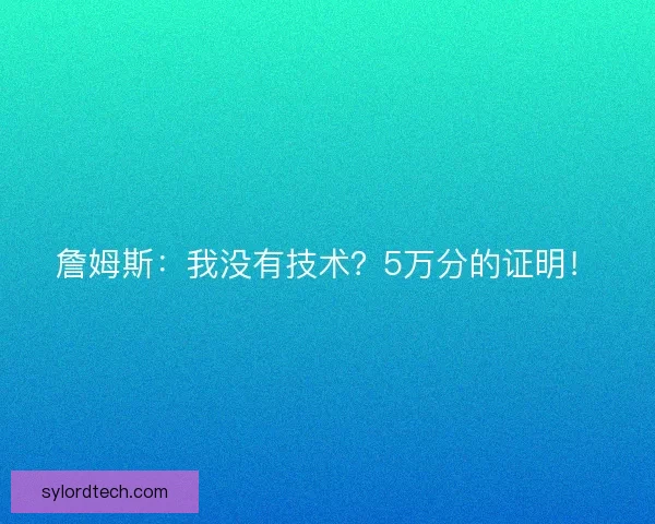 詹姆斯：我没有技术？5万分的证明！