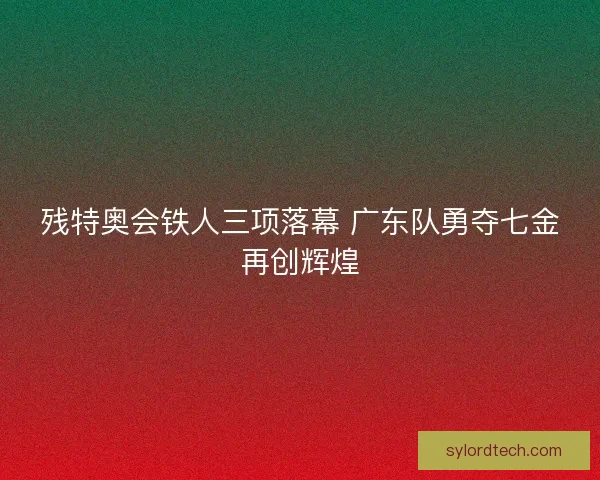 残特奥会铁人三项落幕 广东队勇夺七金再创辉煌